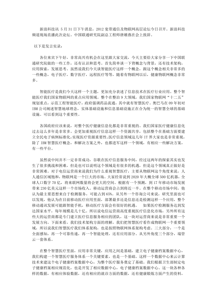 唐雄燕：智慧医疗的应用探索与发展思考.doc_第1页