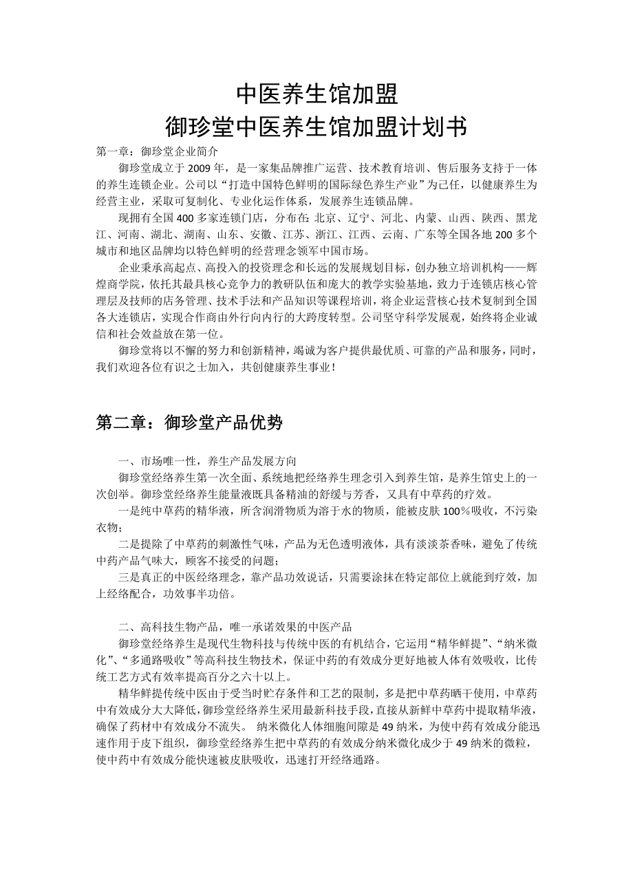 中医养生馆加盟计划书.doc_第1页