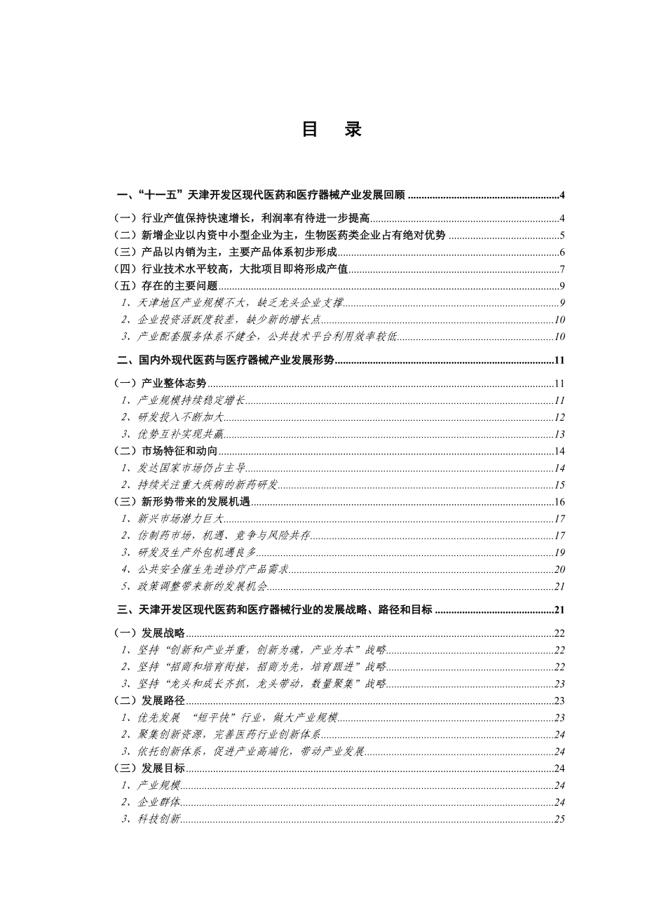 天津经济技术开发区现代医药和医疗器械产业“十 .doc_第2页