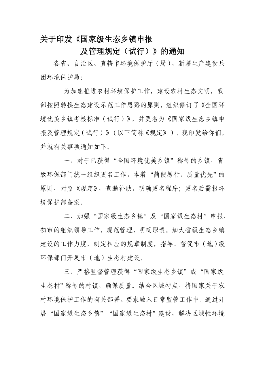 关于印发国家级生态乡镇申报.doc_第1页