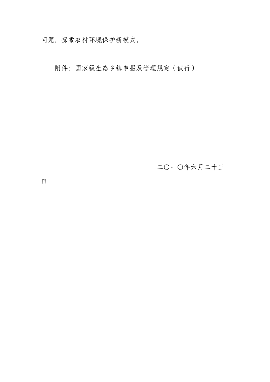 关于印发国家级生态乡镇申报.doc_第2页