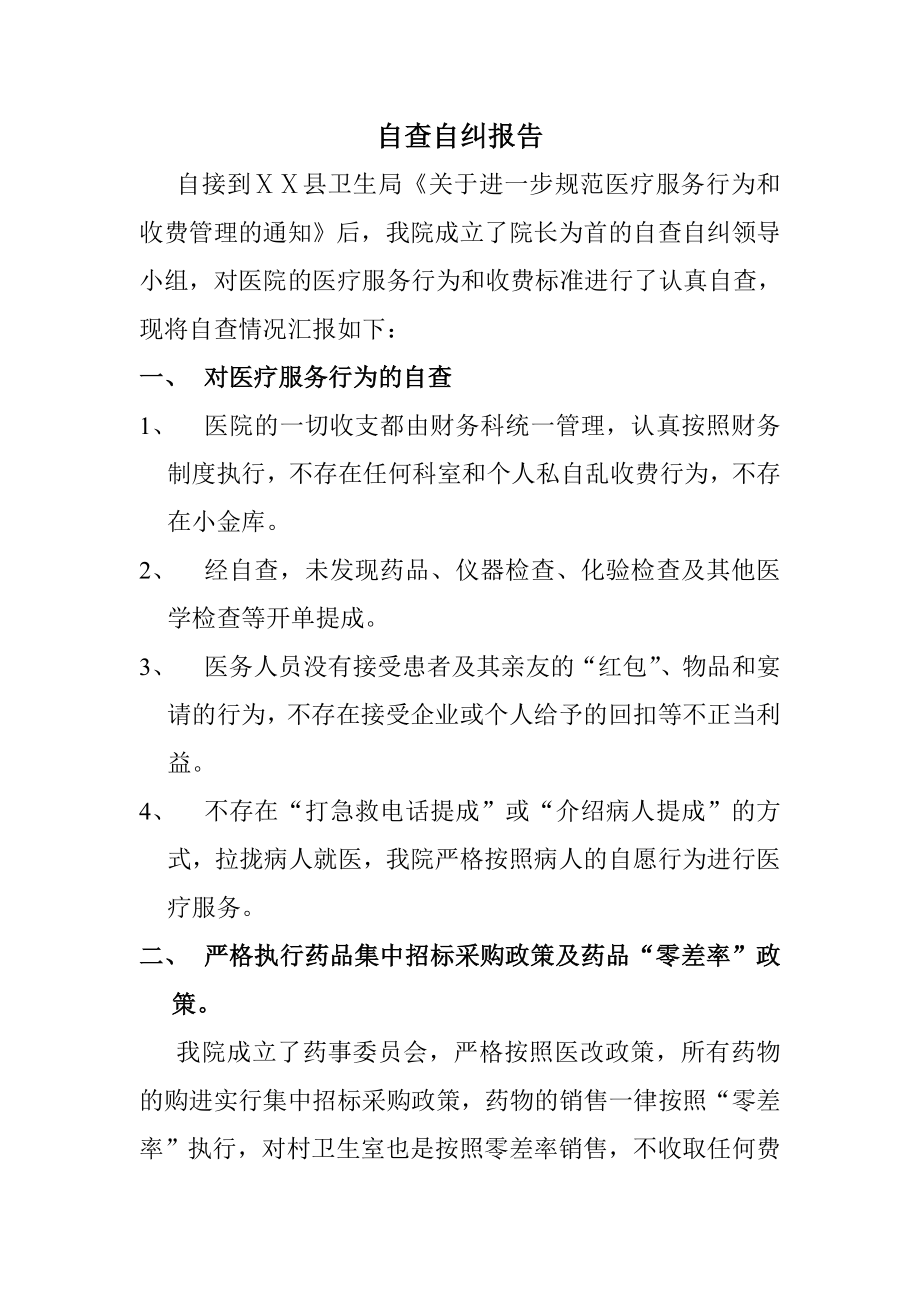 医院自查自纠报告医疗收费.doc_第1页