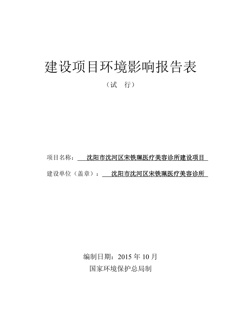 环境影响评价报告公示：沈河宋铁珮医疗美容诊所建设沈河哈尔滨路号沈河宋铁珮环评报告.doc_第1页