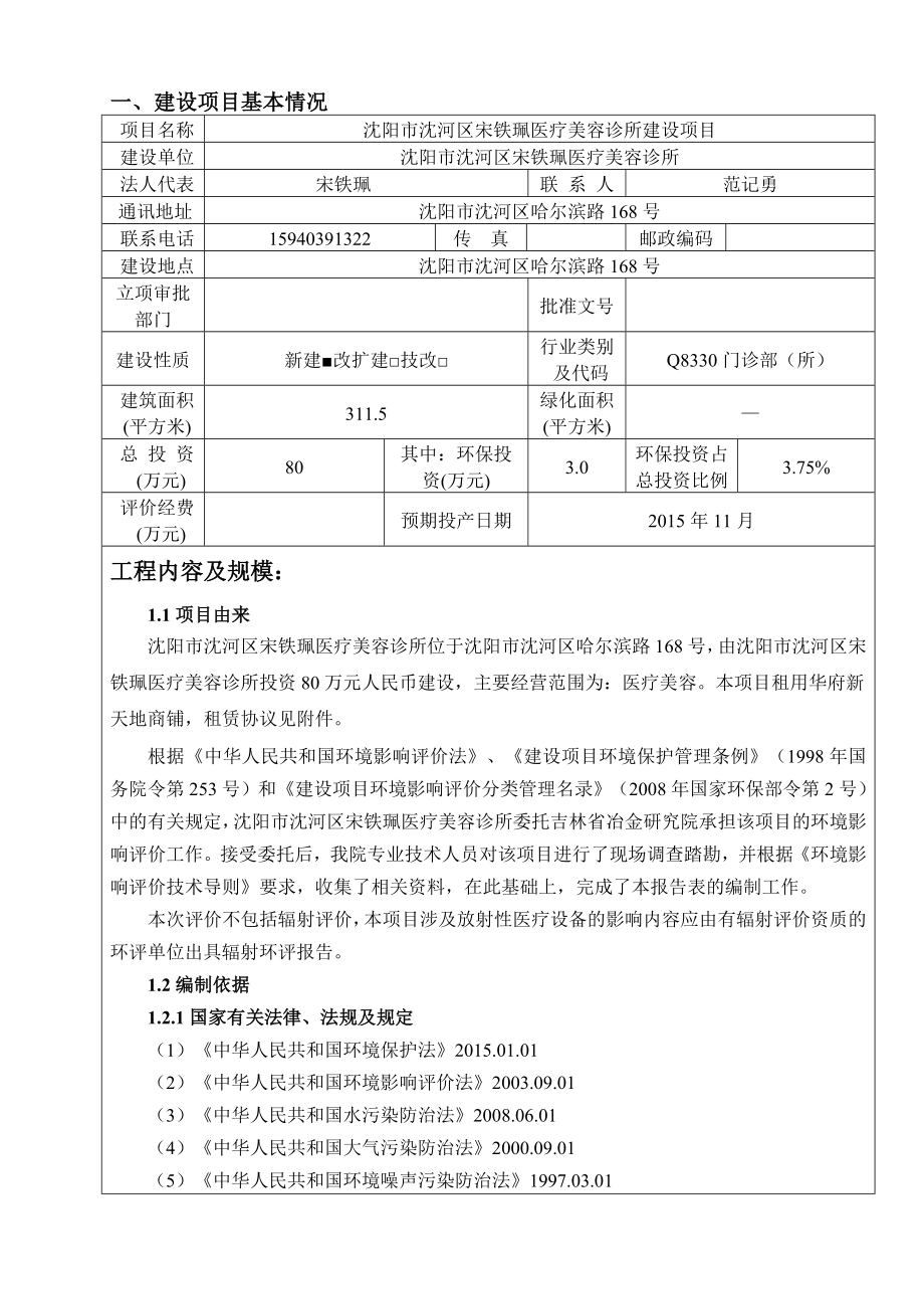 环境影响评价报告公示：沈河宋铁珮医疗美容诊所建设沈河哈尔滨路号沈河宋铁珮环评报告.doc_第3页