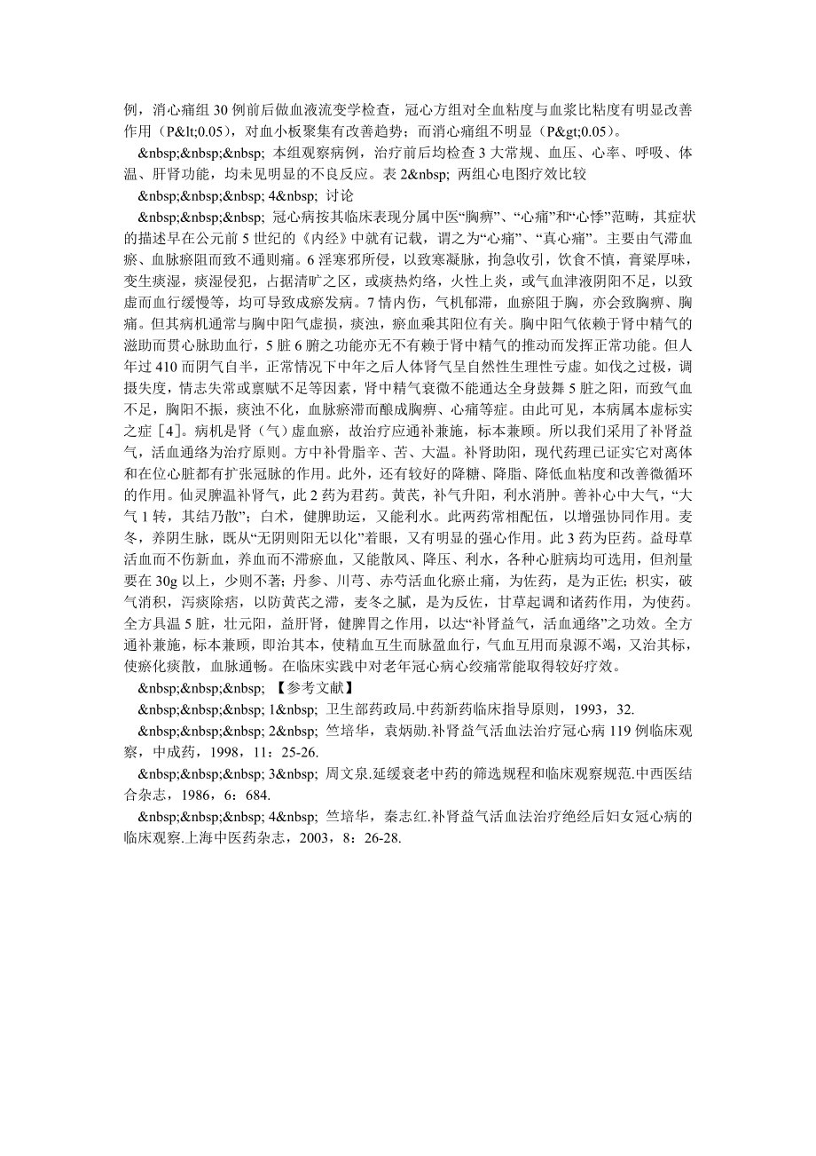 冠心方治疗老冠心病心绞痛的临床观察.doc_第2页