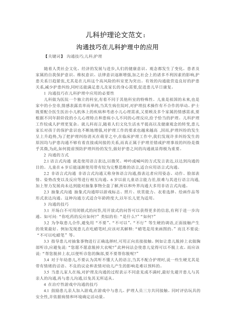 儿科护理论文范文：沟通技巧在儿科护理中的应用.doc_第1页