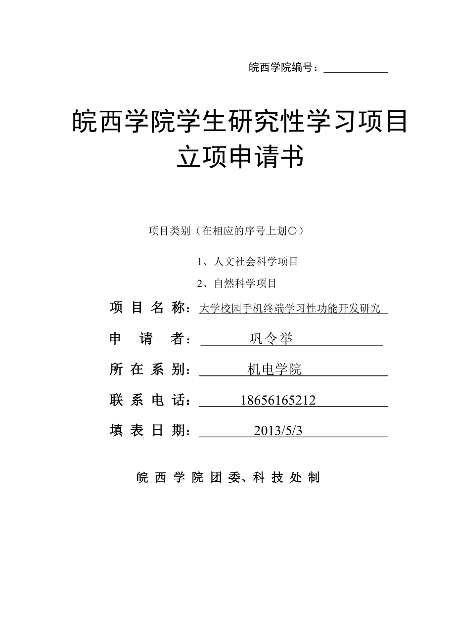 研究性学习项目大学校园手机终端学习性功能开发研究立项申请书.doc_第1页