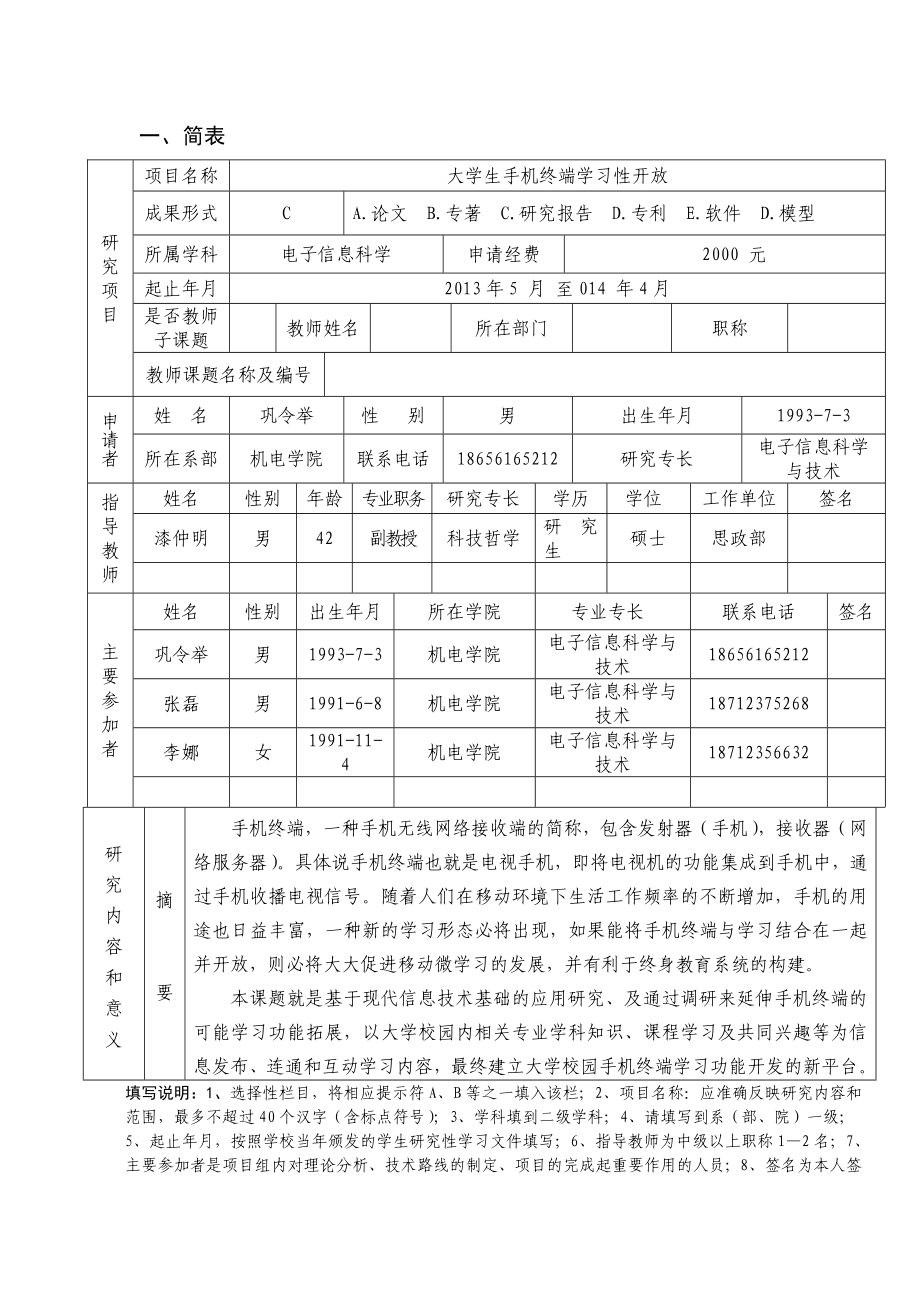 研究性学习项目大学校园手机终端学习性功能开发研究立项申请书.doc_第3页