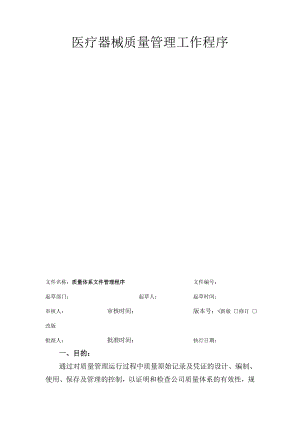 医疗器械质量管理工作程序.doc