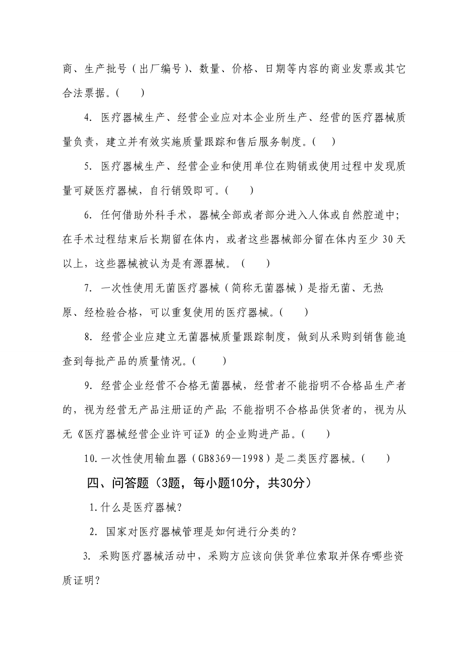 医疗器械不良事件监测培训考试题.doc_第3页