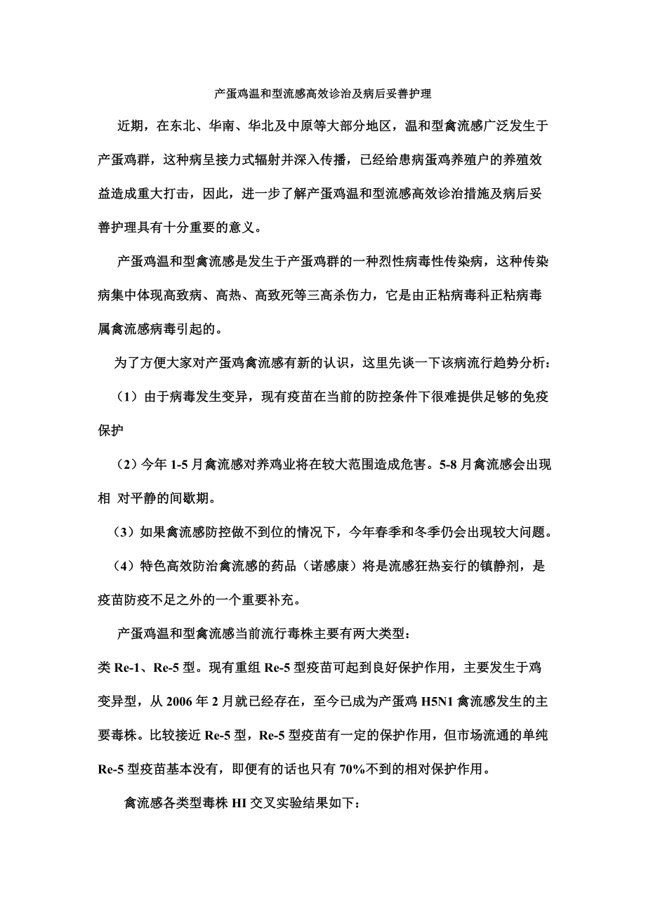 产蛋鸡温和型流感高效诊治及病后妥善护理.doc_第1页