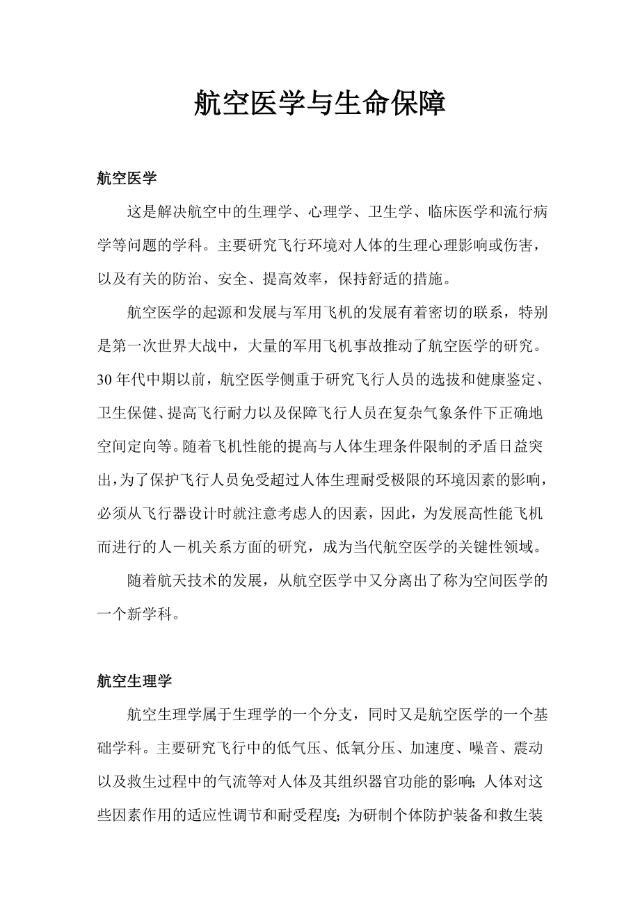 航空医学与生命保障.doc_第1页