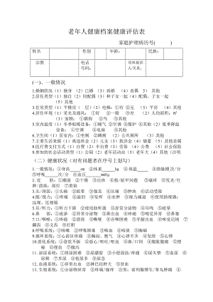 老人健康档案健康评估表.doc