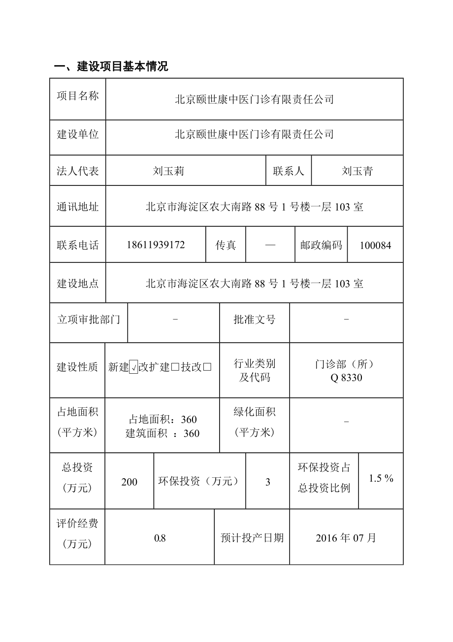 环境影响评价报告公示：北京颐世康中医门诊有限责任环评报告.doc_第1页