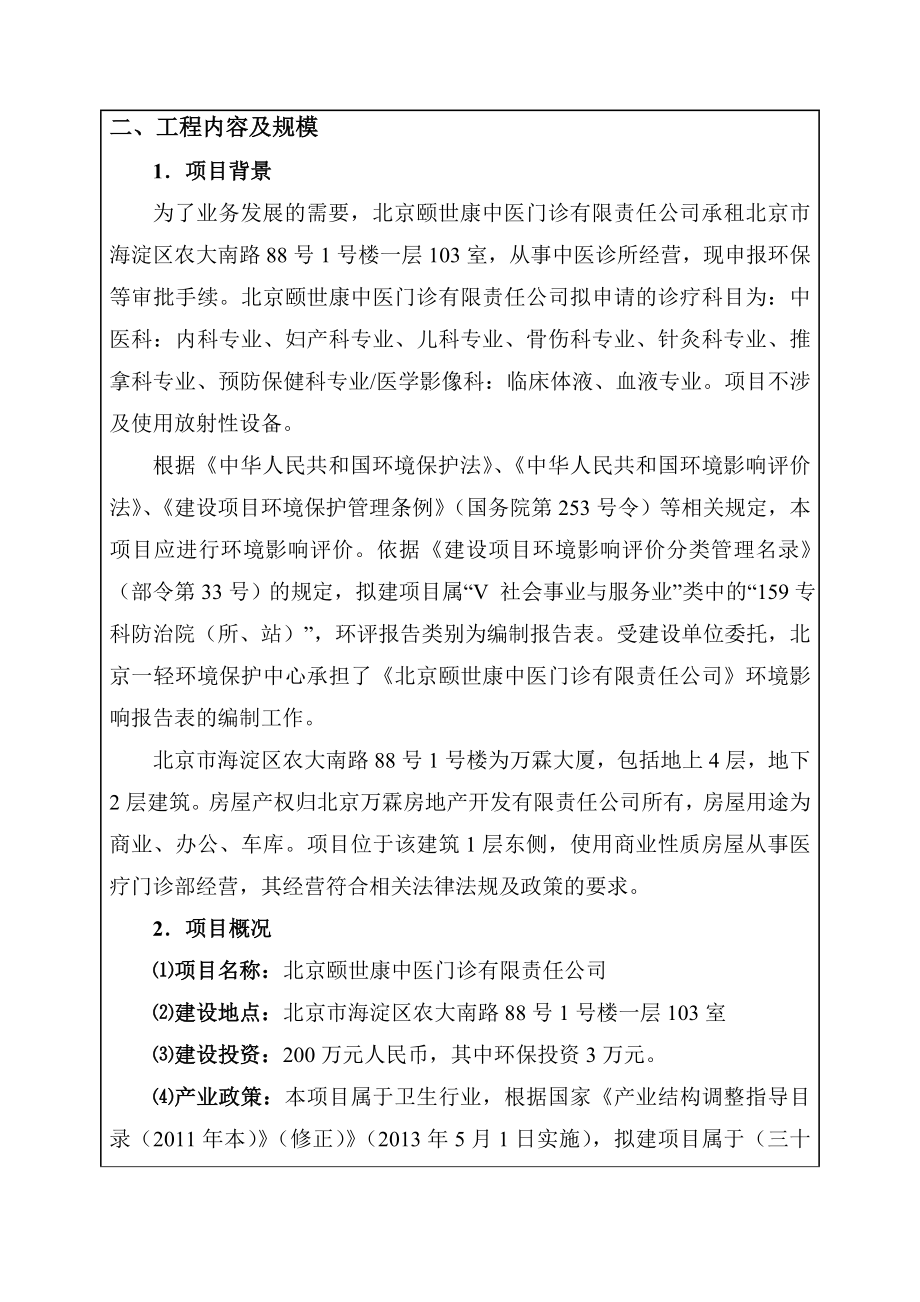 环境影响评价报告公示：北京颐世康中医门诊有限责任环评报告.doc_第2页
