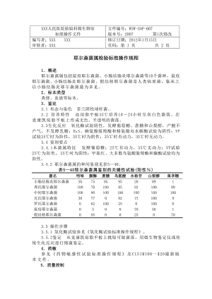 微生物标准操作规程三1.doc