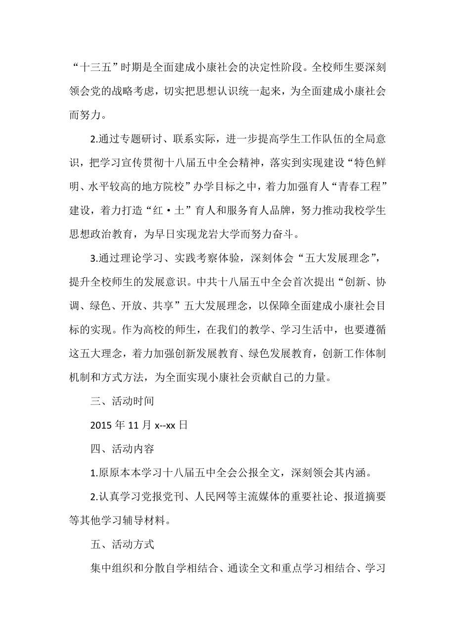 学习宣传贯彻十八五中全会精神通知.docx_第2页