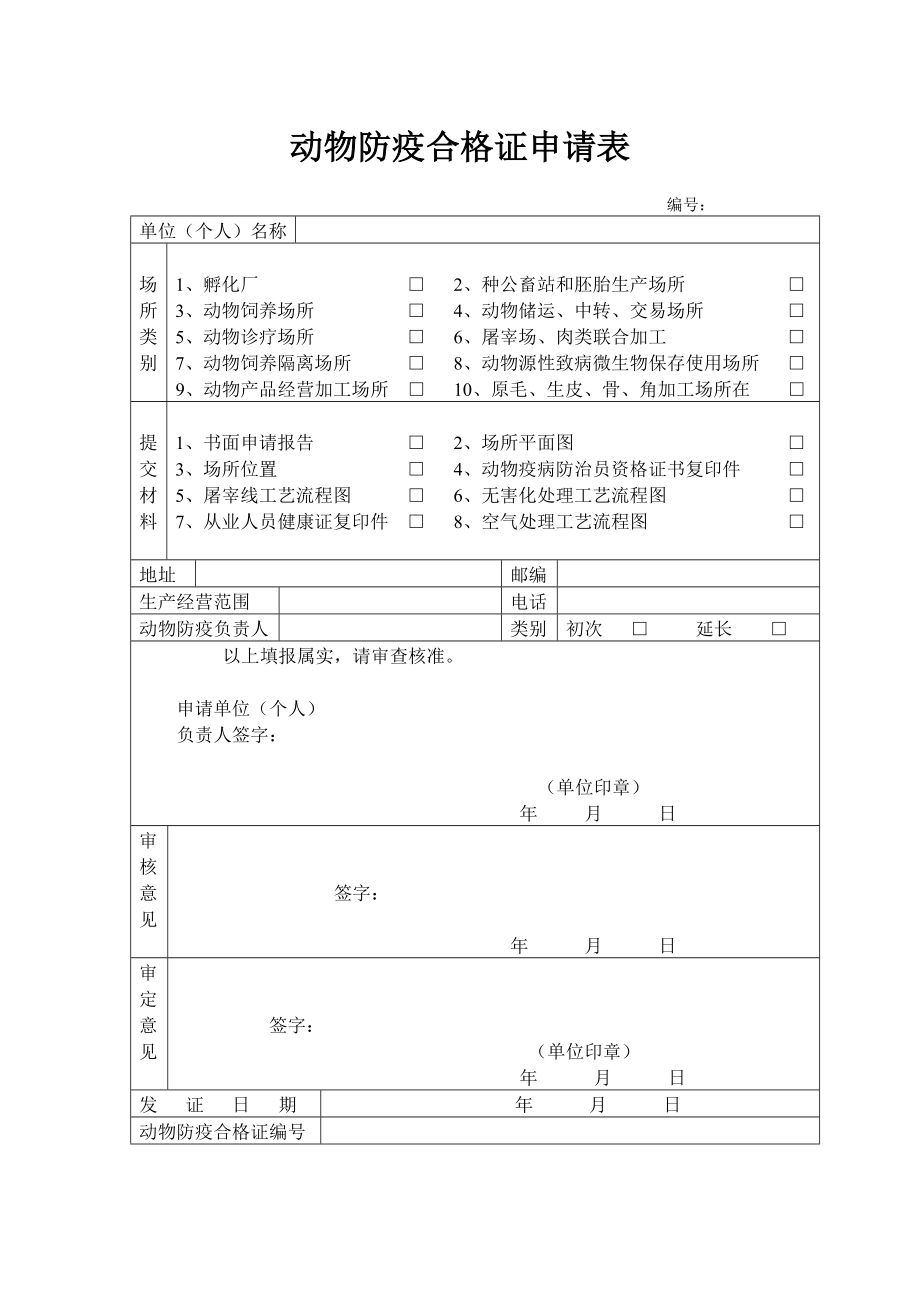 动物防疫合格证申请表.doc_第1页