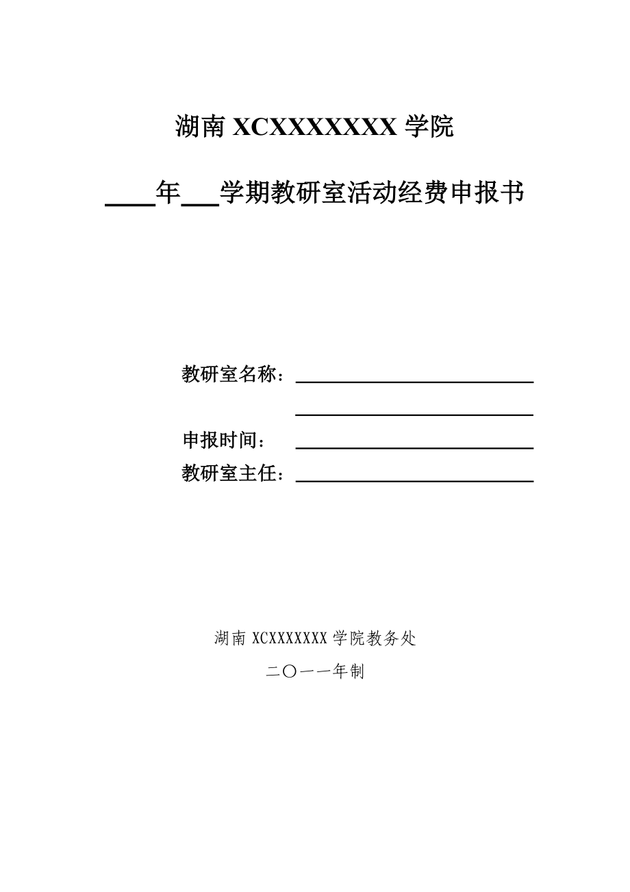 教研室经费申报表.doc_第1页