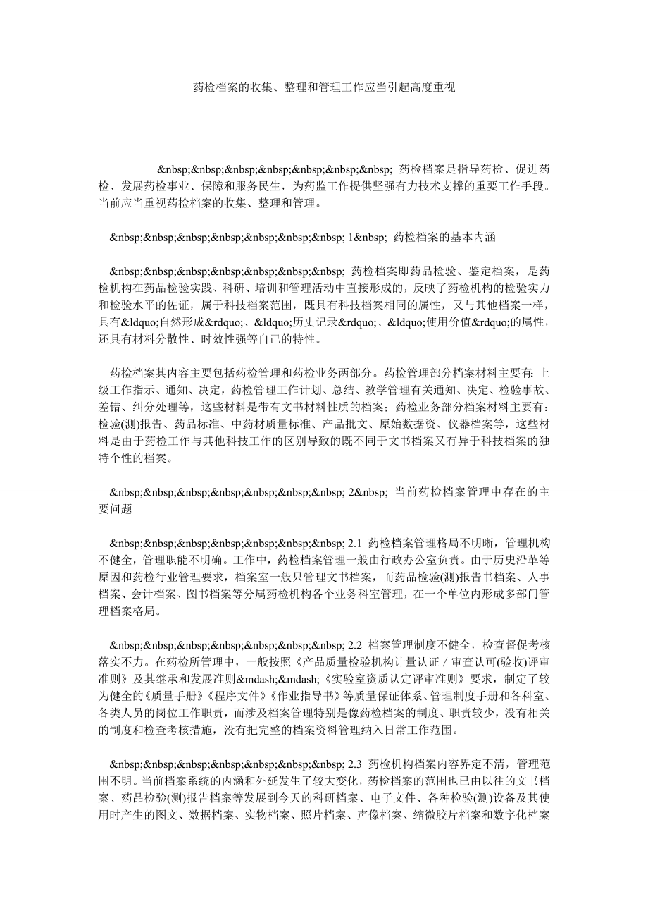 药检档案的收集、整理和管理工作应当引起高度重视.doc_第1页