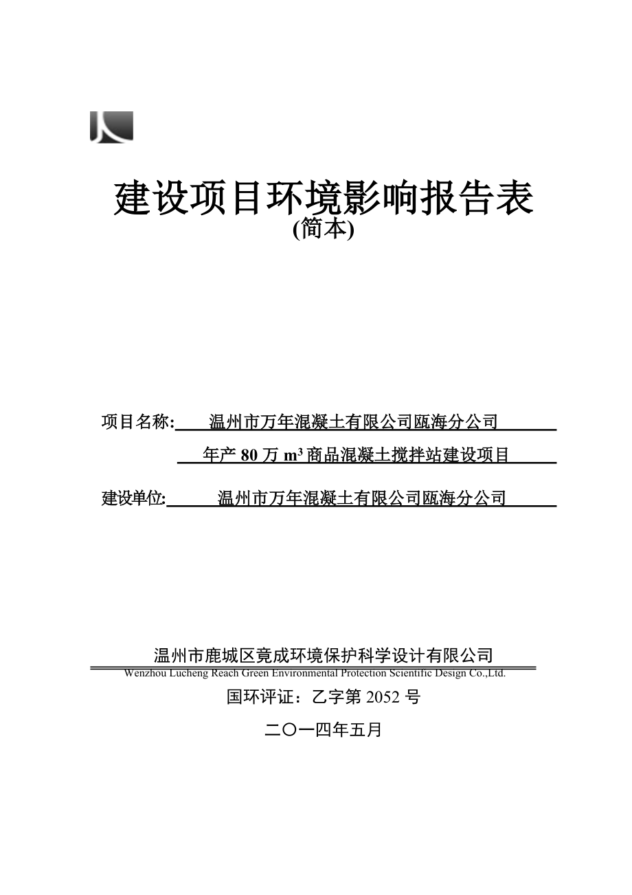 环境影响评价报告公示：温州市万混凝土瓯海分建设项目环评公告1455.doc环评报告.doc_第1页