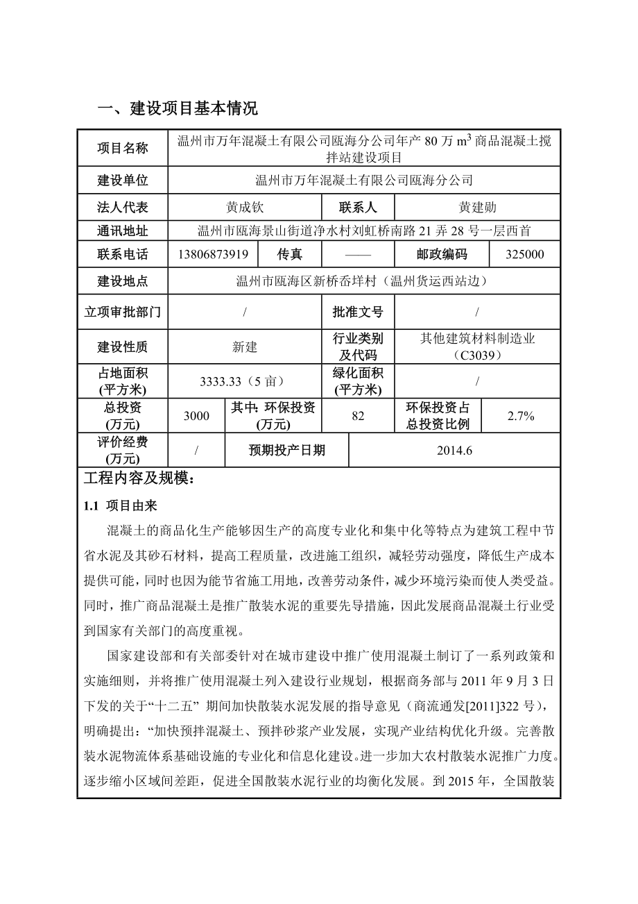 环境影响评价报告公示：温州市万混凝土瓯海分建设项目环评公告1455.doc环评报告.doc_第2页