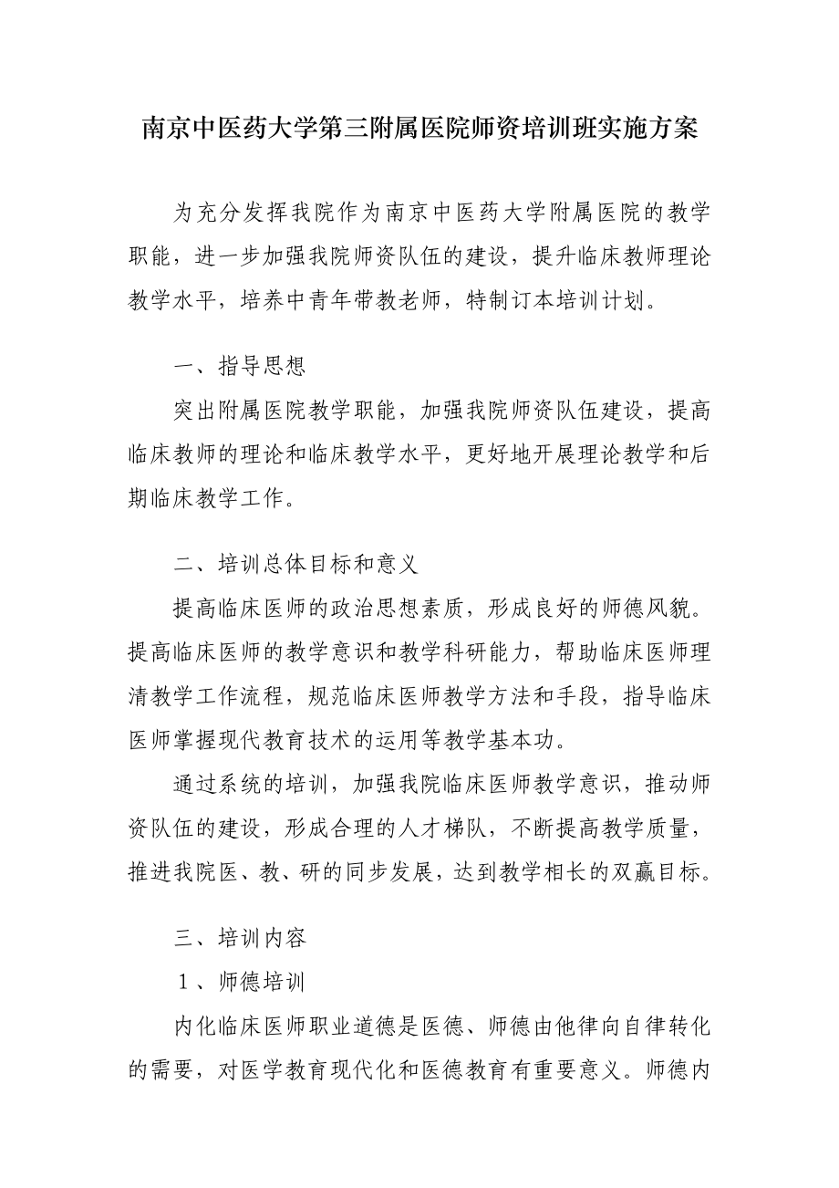 南京中医药大学第三附属医院师资培训班实施方案.doc_第1页