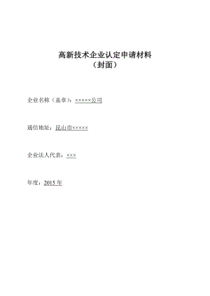 高新技术企业申报材料参考模板()doc.doc