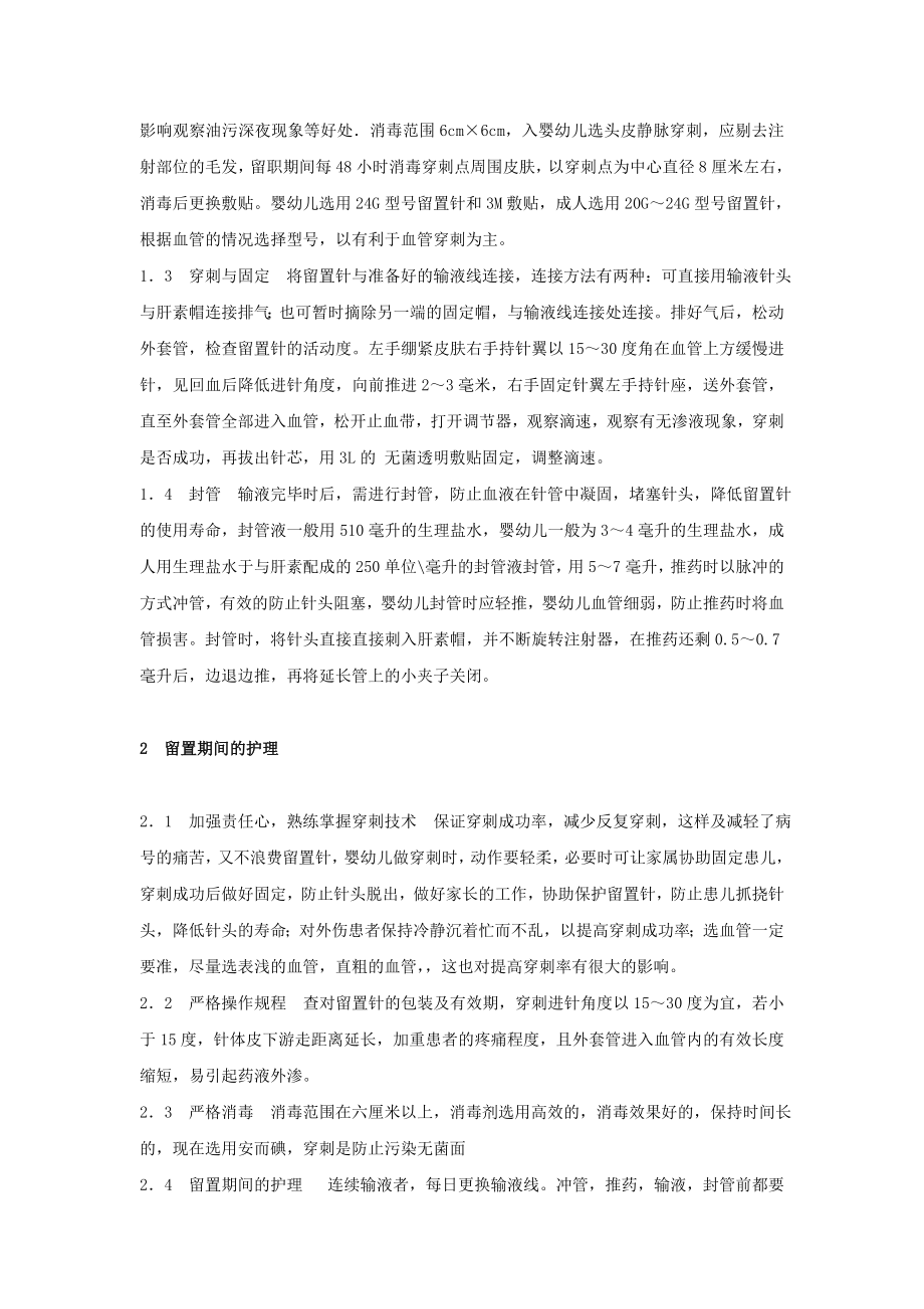 毕业论文静脉留置针的应用及并发症的护理.doc_第2页