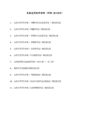 各基金奖助申请表（样表,复印使用） .doc