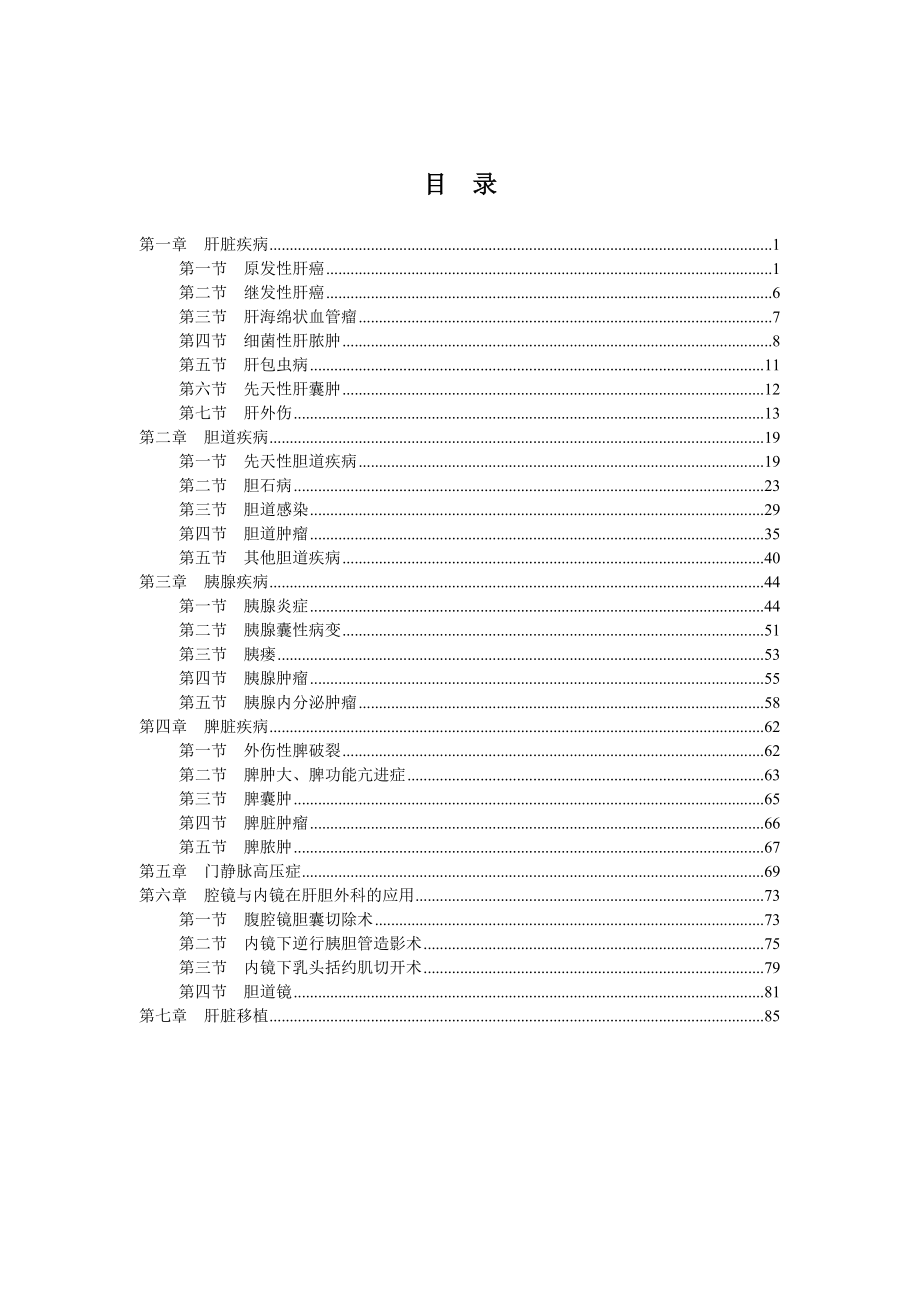 最新肝胆外科诊疗指南.doc_第1页