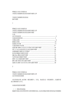 孕前优生健康检查实验室操作规程.doc