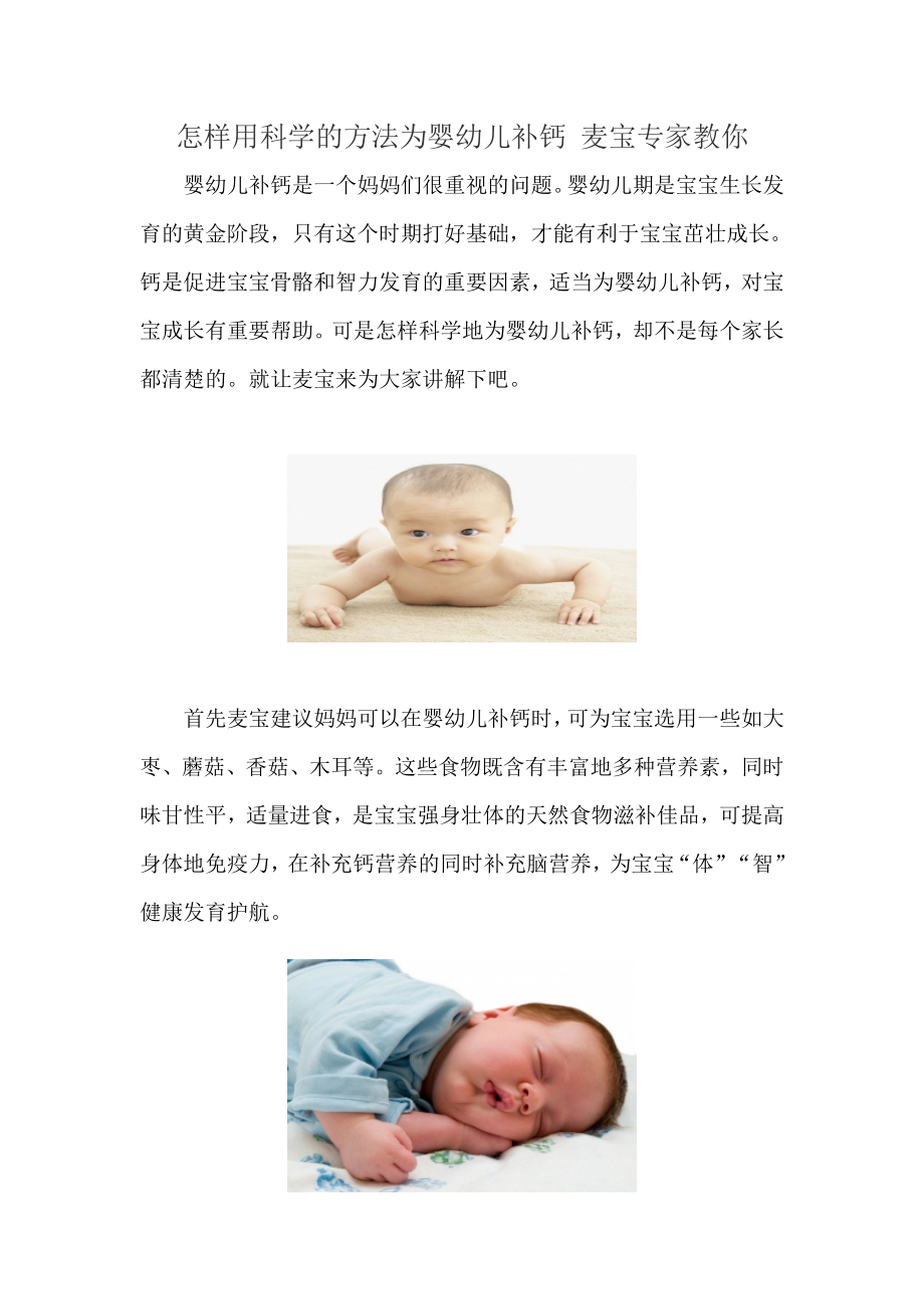 怎样用科学的方法为婴幼儿补钙 麦宝专家教你.doc_第1页