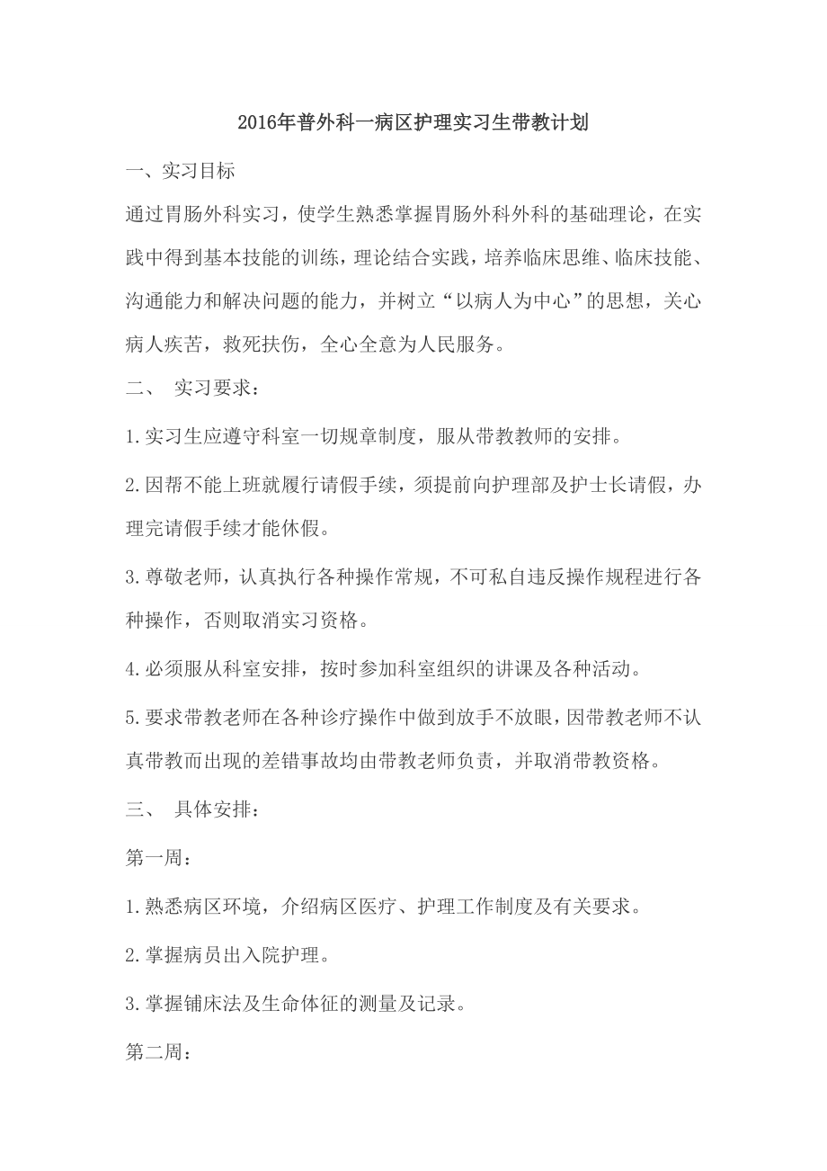 护理实习生带教计划.doc_第1页