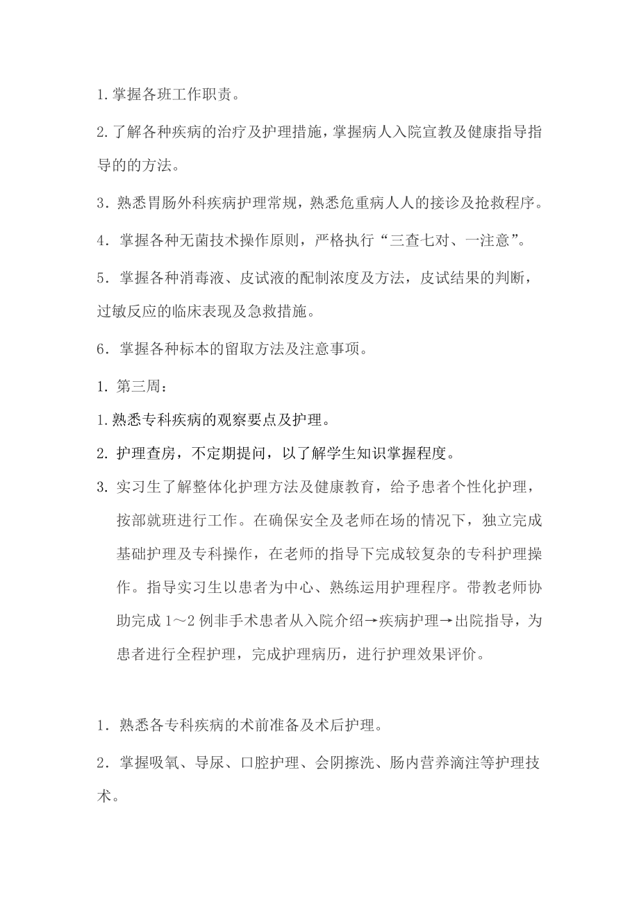 护理实习生带教计划.doc_第2页