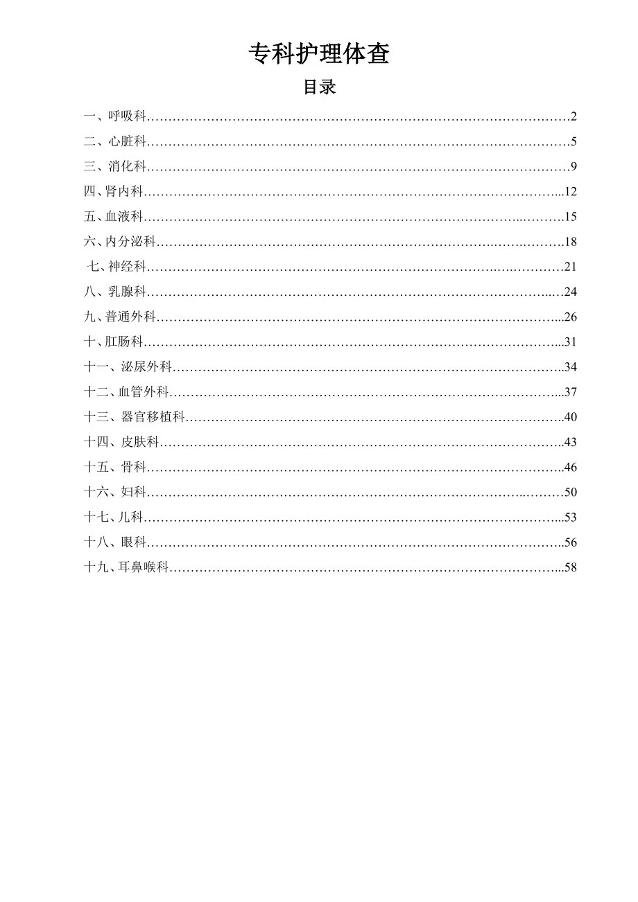 护理体查流程汇总.doc_第1页