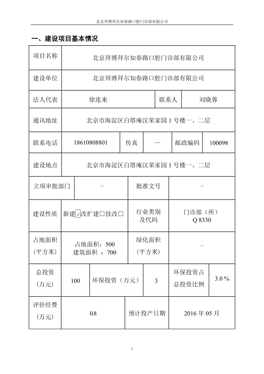 环境影响评价报告公示：北京拜博拜尔知路口腔门诊部环评报告.doc_第1页