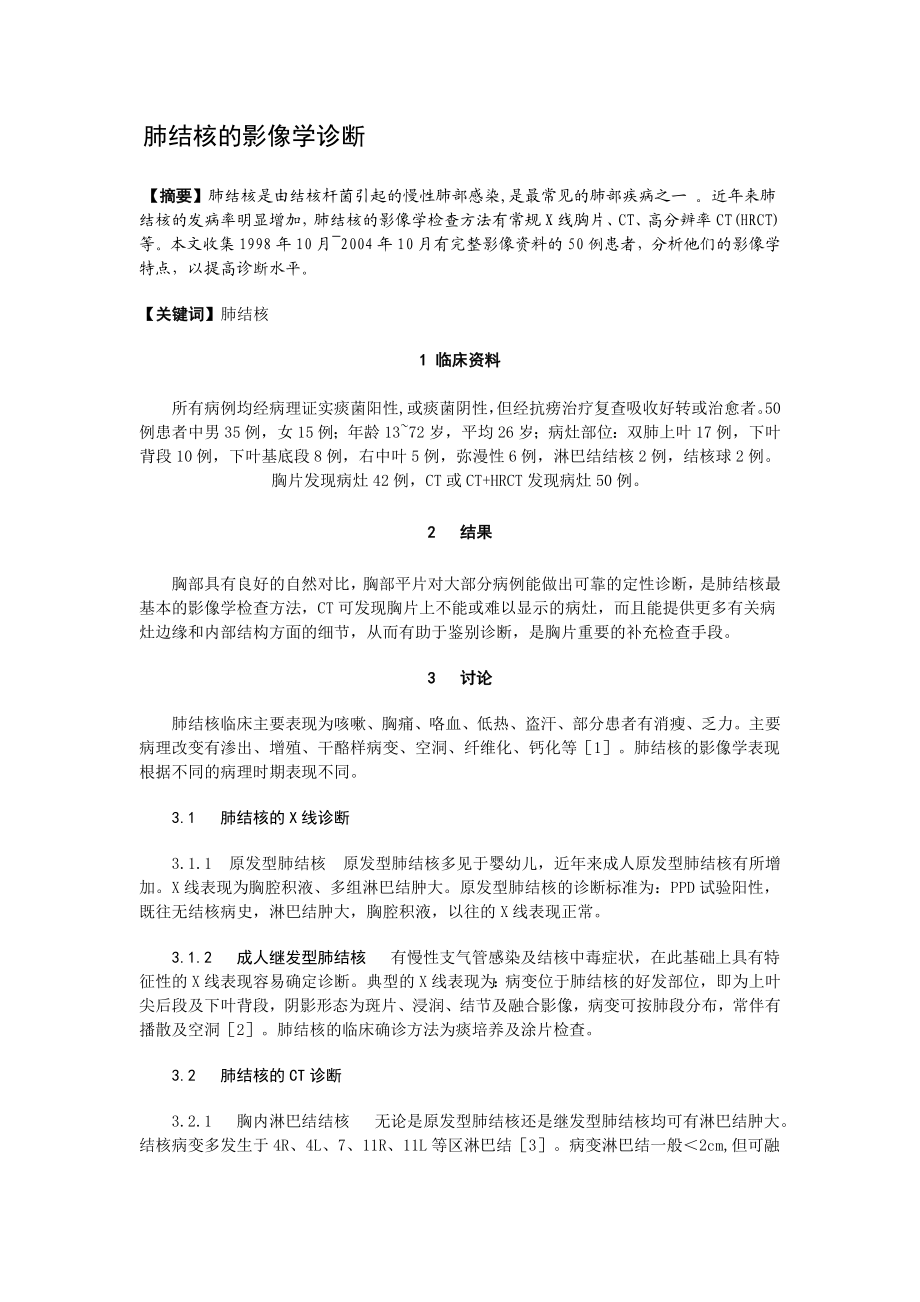 毕业论文肺结核的影像学诊断.doc_第1页