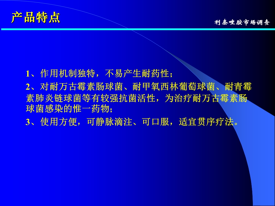 利奈唑胺市场分析(全).ppt_第3页