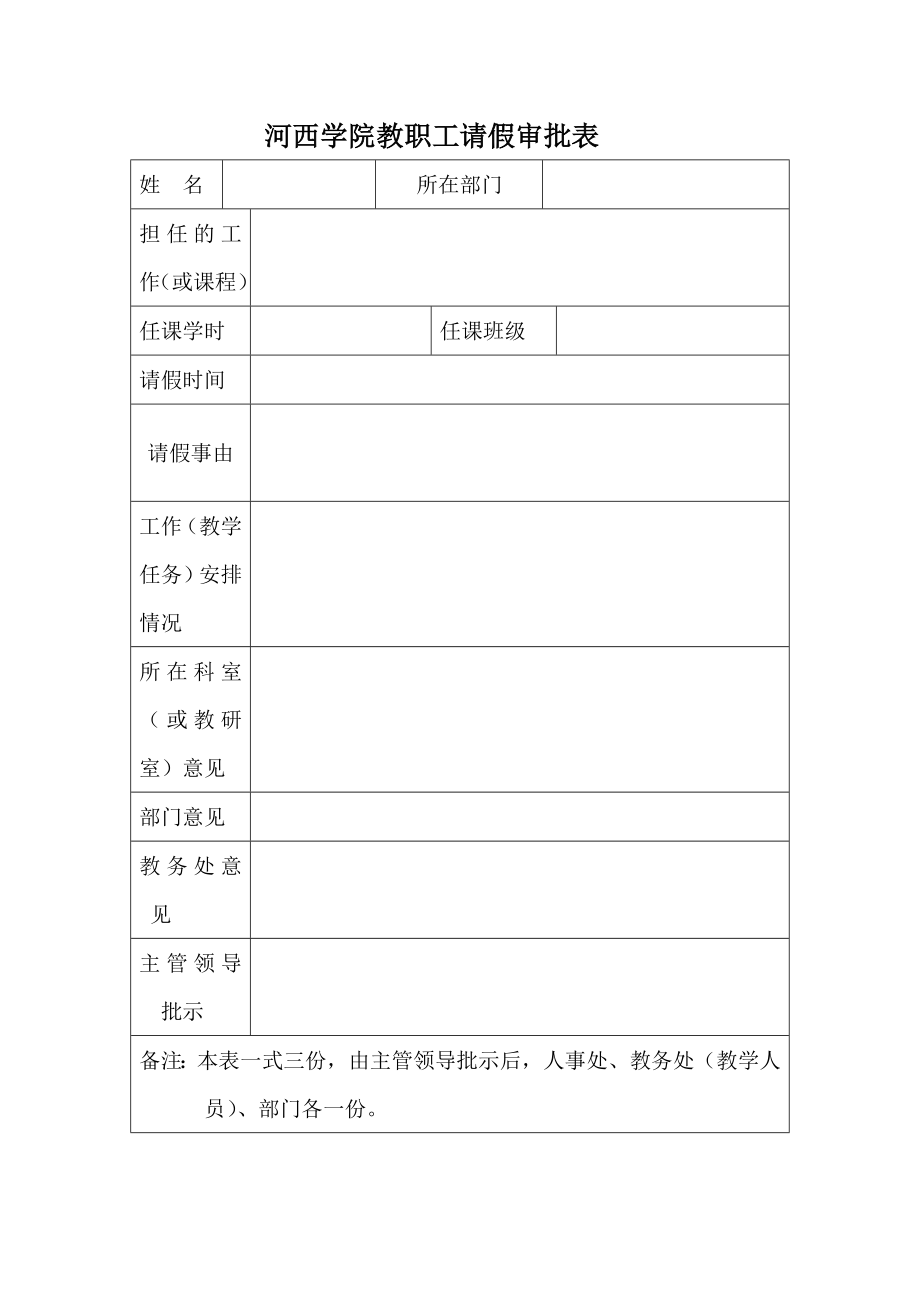 河西学院教职工请假审批表.doc_第1页