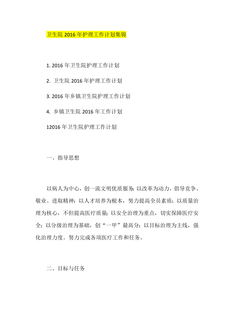 卫生院护理工作计划集锦.docx_第1页