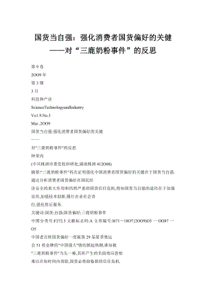 国货当自强：强化消费者国货偏好的关健——对“三鹿奶粉事件”的反思.doc