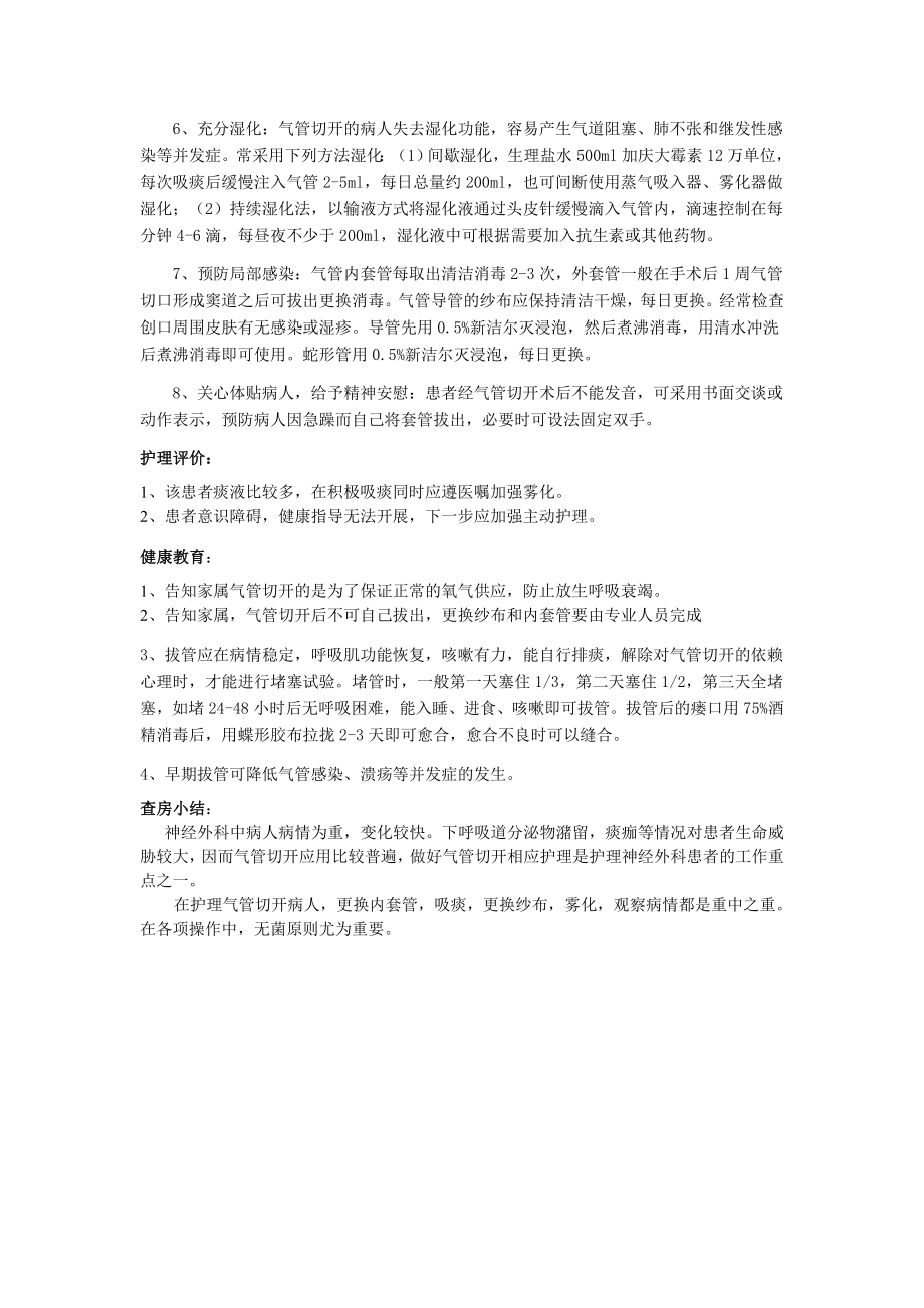 一例气管切开病人的护理查房.doc_第3页