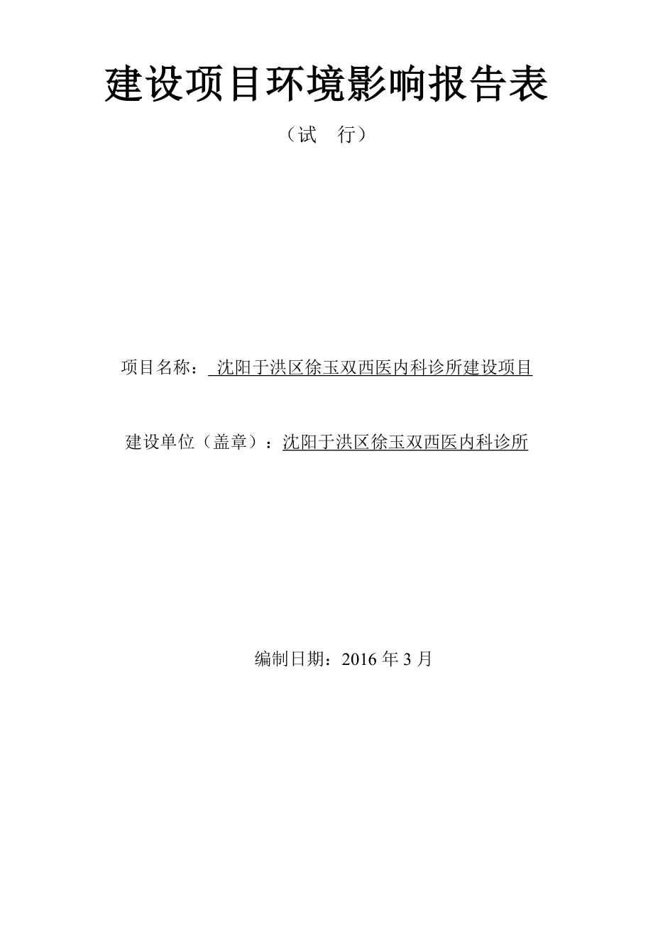 环境影响评价报告公示：沈阳于洪区徐玉双西医内科门诊报告环评报告.doc_第1页