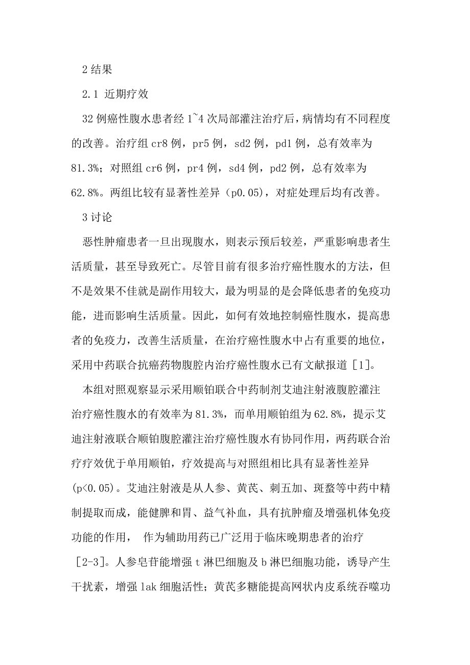 艾迪注射液联合顺铂治疗癌性腹水论文.doc_第2页