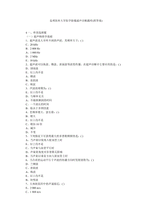 昆明医科大学医学影像超声诊断题库(附答案).doc