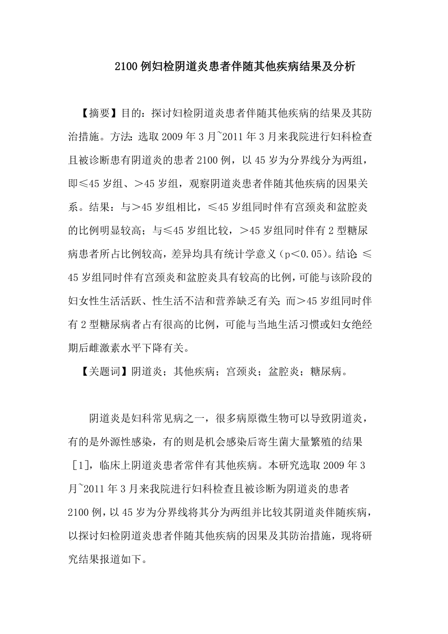 2100例妇检阴道炎患者伴随其他疾病结果及分析论文.doc_第1页