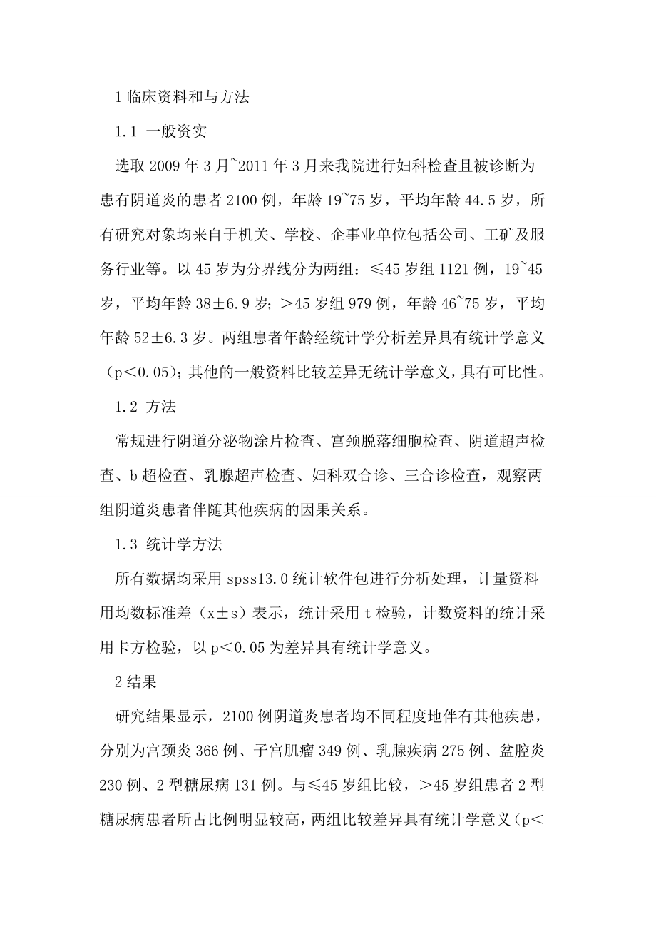 2100例妇检阴道炎患者伴随其他疾病结果及分析论文.doc_第2页