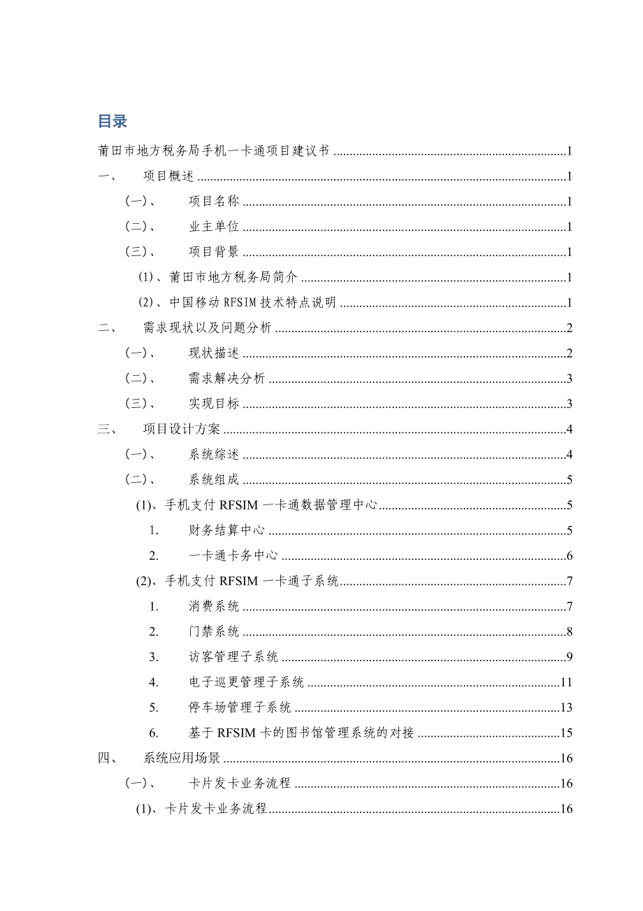 莆田市地方税务局手机一卡通项目建议书.doc_第2页