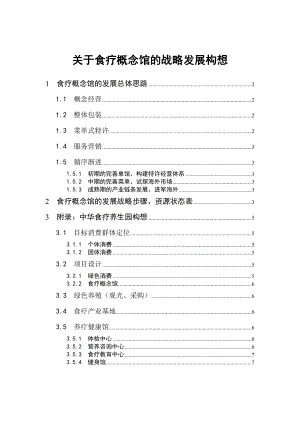 关于食疗概念馆的战略发展构想1.doc